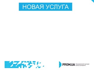 НОВАЯ УСЛУГА
 