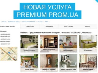 НОВАЯ УСЛУГА
PREMIUM PROM.UA
 