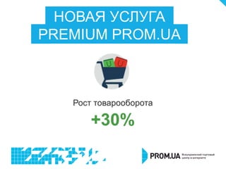 НОВАЯ УСЛУГА
PREMIUM PROM.UA
 