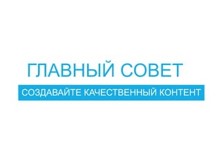 СОЗДАВАЙТЕ КАЧЕСТВЕННЫЙ КОНТЕНТ
ГЛАВНЫЙ СОВЕТ
 