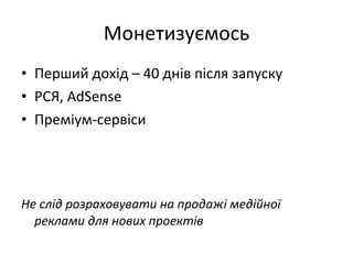 Монетизуємось Перший дохід – 40 днів після запуску РСЯ,  AdSense Преміум-сервіси Не слід розраховувати на продажі медійної реклами для нових проектів 