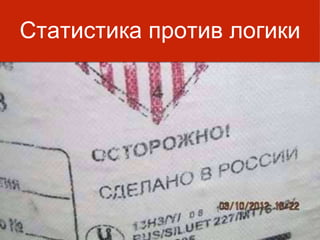 Статистика против логики
 