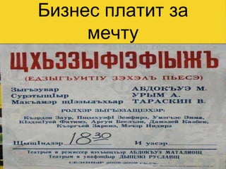 Бизнес платит за
мечту
 