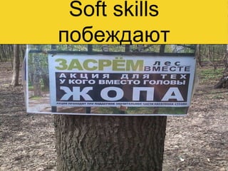 Soft skills
побеждают
 