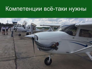 Компетенции всё-таки нужны
 