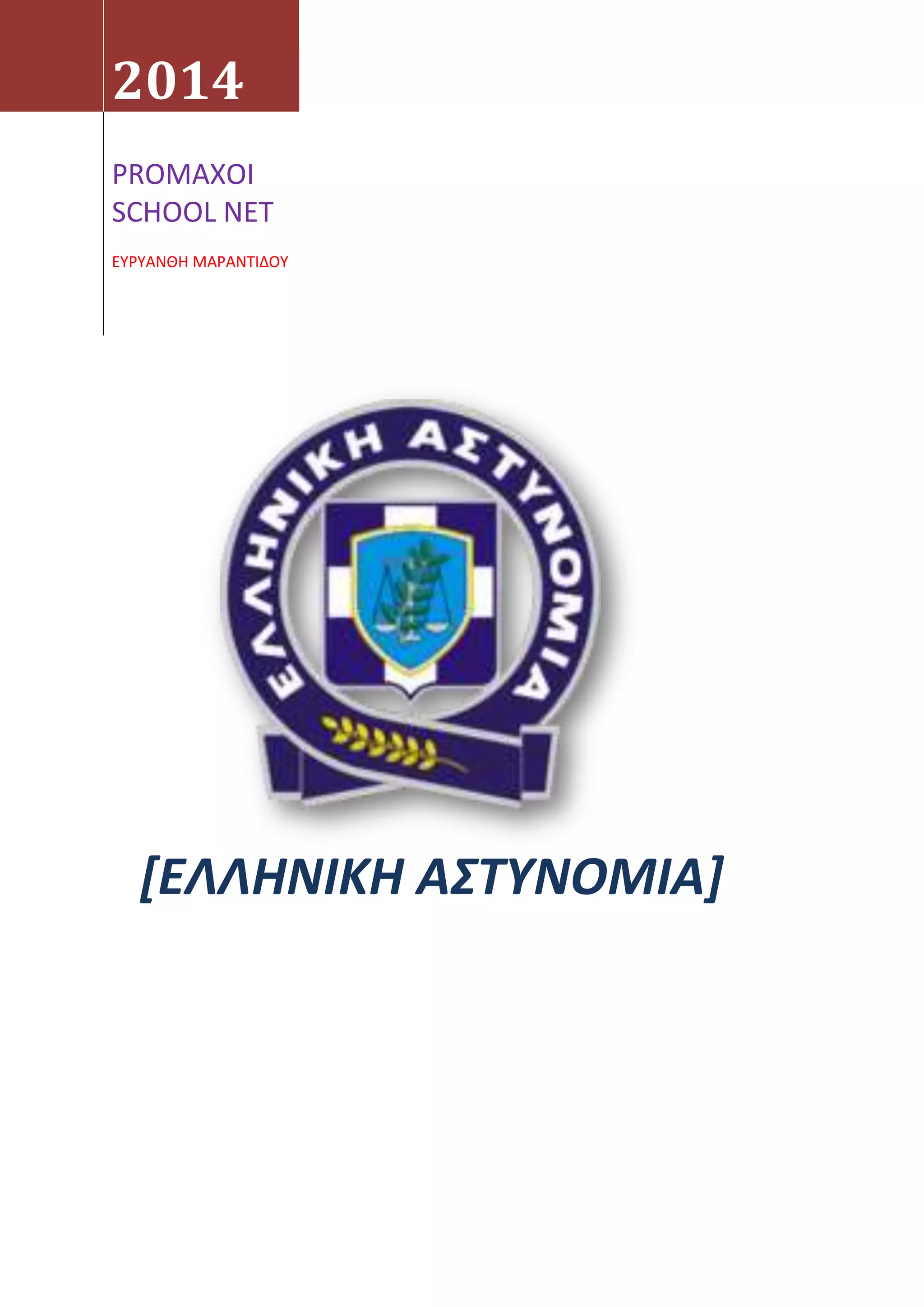 2014
PROMAXOI
SCHOOL NET
ΕΤΡΤΑΝΘΗ ΜΑΡΑΝΣΙΔΟΤ
[ΕΛΛΗΝΙΚΗ ΑΣΤΥΝΟΜΙΑ]
 