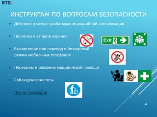 ИНСТРУКТАЖ ПО ВОПРОСАМ БЕЗОПАСНОСТИ
 Действия в случае срабатывания аварийной сигнализации
 Политика о запрете курения
 Выключение или перевод в беззвучный
режим мобильных телефонов
 Перерывы и оказание медицинской помощи
 Соблюдение чистоты
 Планы эвакуации
4
 