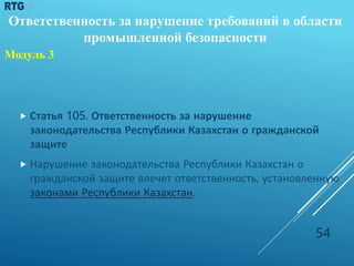  Статья 105. Ответственность за нарушение
законодательства Республики Казахстан о гражданской
защите
 Нарушение законода...