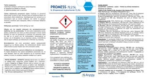 ΜΥΚΗΤΟΚΤΟΝΟ
PROMESS 72,2 SL
SL (Propamocarb hydrochloride 72,2%)
Περιεχόμενο: 1L
Αρ. Έγκρ. Κυκλοφ.:
6678/ 23.7.1997
Εγγυημένη σύνθεση:
Δραστική ουσία:
Propamocarb υπό μορφή
Propamocarb hydrochloride
72,2% β/o (Ομάδα καρβαμι-
δικών), Βοηθητικές ουσίες:
29,95% β/β
Πυκνό διάλυμα (SL)
Κάτοχος της Έγκρισης:
Arysta LifeScience Benelux
Sprl, Rue de Renory 26/1,
B-4102 Ougrée, Belgium
Υπεύθυνος για την τελική
διάθεση στην αγορά:
Arysta LifeScience Ελλάς
Α.Ε., Ριζαρείου 16,
Χαλάνδρι, Τ.Κ.:15 233,
Τηλ.: 210 5578777
Ημερ. Παραγωγής /
Αρ. Παρτίδας:
Βλέπε συσκευασία
Διασυστηματικό μυκητοκτόνο
με προστατευτική και
θεραπευτική δράση.
Απορροφούμενο απο τις ρίζες
μεταφέρεται στα φύλλα.
Στις εφαρμογές φυλλώματος
εμφανίζει τοπικά
διασυστηματική δράση.
Μπορεί να προκαλέσει αλλεργική
δερματική αντίδραση. Περιέχει
propamocarb hydrochloride.
ΠΡΟΣΟΧΗ
ΠΡΟΦΥΛΑΞΕΙΣ:
Φυλάσσεται κλειδωμένο και μακριά
από παιδιά. Αποφεύγετε να αναπνέετε
ατμούς. Μην τρώτε, μην πίνετε ή
καπνίζετε όταν χρησιμοποιείτε αυτό το
προϊόν. Να φοράτε προστατευτικά
γάντια/ προστατευτικά γυαλιά. ΣΕ
ΠΕΡΙΠΤΩΣΗ ΕΠΑΦΗΣ ΜΕ ΤΟ ΔΕΡΜΑ:
Πλύνετε με άφθονο νερό και σαπούνι.
Εάν παρατηρηθεί ερεθισμός του
δέρματος ή εμφανιστεί εξάνθημα:
Συμβουλευθείτε/ Επισκεφθείτε γιατρό.
Για να αποφύγετε τους κινδύνους για
την ανθρώπινη υγεία και το περιβάλλον,
ακολουθήστε τις οδηγίες χρήσης.
ΦΥΛΑΣΣΕΤΑΙ ΚΛΕΙΔΩΜΕΝΟ
ΚΑΙ ΜΑΚΡΙΑ ΑΠΟ ΠΑΙΔΙΑ
ΠΡΟΟΡΙΖΕΤΑΙ ΜΟΝΟ ΓΙΑ
ΕΠΑΓΓΕΛΜΑΤΙΕΣ ΧΡΗΣΤΕΣ
ΠΡΩΤΕΣ ΒΟΗΘΕΙΕΣ - ΑΝΤΙΔΟΤΟ: Εισπνοή: Μετακινήστε τον ασθενή
σε καθαρό αέρα. Αναζητήστε ιατρική βοήθεια εάν η δύσπνοια
επιμένει. Επαφή με το δέρμα: Πλύνατε καλά με σαπούνι και νερό.
Επαφή με τα μάτια: Πλύνατε αμέσως με άφθονο νερό. Κατάποση:
Πλύνατε καλά τη στοματική κοιλότητα, προκαλέστε εμετό εφόσον ο
ασθενής έχει τις αισθήσεις του. ΑΝΤΙΔΟΤΟ: Θειϊκή ατροπίνη κατόπιν
συμβουλής ιατρού αλλιώς συμπτωματική θεραπεία.
Τηλ. Κέντρου Δηλητηριάσεων: 210 77 93 777
Tρόπος εφαρμογής:
1.Ψεκασμοί καλύψεως φυλλώματος (μέχρι απορροής).
2. Εφαρμογή στο έδαφος με πότισμα.
3. Εμβάπτιση βολβών πριν τη φύτευση.
Τρόπος παρασκευής ψεκαστικού υγρού: Γεμίζουμε το ψεκαστικό
δοχείο μέχρι τη μέση με νερό. Ρίχνουμε μέσα στο ψεκαστικό δοχείο την
απαιτούμενη δόση αναδεύοντας. Συμπληρώνουμε στη συνέχεια με το
απαιτούμενο νερό με συνεχή ανάδευση. Δεν πρέπει να χρησιμο-
ποιούνται μεταλλικά μέσα εφαρμογής καθώς το σκεύασμα διαβρώνει
τα μέταλλα.
Καθαρισμός ψεκαστήρα: Τριπλό ξέπλημα με νερό.
Οδηγίες για την ασφαλή απόσυρση του φυτοπροστατευτικού
προϊόντος και της συσκευασίας: Τα κενά μέσα συσκευασίας (κυτία,
φιάλες), ξεπλένονται υπο πίεση με ειδικό μηχανισμό ή γίνεται τριπλό
ξέπλυμα (τα νερά του ξεπλύματος τα ρίχνουμε στο ψεκαστικό υγρό)
και μαζί με τα κουτιά που θα καταστραφούν προηγουμένως με
σκίσιμο, για τη διασφάλιση της μη περαιτέρω χρήσης, εναποτίθενται
όλα σε σημεία συλλογής για ανακύκλωση η ανάκτηση της ενέργειας.
Φυτοτοξικότητα: Δεν είναι φυτοτοξικό εφόσον χρησιμοποιηθεί
σύμφωνα με τις οδηγίες χρήσης. Στα καλλωπιστικά ελέγξτε πρώτα
κάθε ποικιλία σε μικρή κλίμακα πριν από γενικευμένη χρήση.
Συνθήκες αποθήκευσης, χρονική σταθερότητα του σκευάσματος:
Το προϊόν διατηρείται στην αρχική απαραβίαστη συσκευασία του, σε
χώρο δροσερό, ξηρό και καλά αεριζόμενο και σε κανονικές θερμο-
κρασίες. Σε αυτές τις συνθήκες παραμένει σταθερό για 2 χρόνια.
ΦΑΣΜΑ ΔΡΑΣΗΣ:
ΚΑΛΛΙΕΡΓΕΙΕΣ - ΑΣΘΕΝΕΙΕΣ – ΔΟΣΕΙΣ – ΤΡΟΠΟΣ ΚΑΙ ΧΡΟΝΟΣ ΕΦΑΡΜΟΓΗΣ:
Εφαρμογή στο έδαφος:
Τομάτα (Υ+Θ), Πιπεριά (Υ+Θ), Αγγούρι (Υ+Θ), Καπνός (Υ+Θ):
Πύθιο (Pythium spp.), Φυτόφθορα (Phytophthora spp.),
α) Σπορεία: 250 κ.εκ. σκευάσματος/ 100 λίτρα ψεκ. υγρού. Μία (1) εφαρμογή
με 2-4 λίτρα διαλύματος ανά τετραγωνικό μέτρο αμέσως μετά τη σπορά.
β) Κατά τη μεταφύτευση: 150 κ.εκ. σκευάσματος/ 100 λίτρα ψεκ. υγρού. Μία
(1) εφαρμογή με 100 κ.εκ. διαλύματος ανά φυτό με πότισμα, κατά τη
μεταφύτευση.
Καλλωπιστικά (Υ+Θ): Πύθιο (Pythium spp.), Φυτόφθορα (Phytophthora spp.),
α) Σπορεία: 250 κ.εκ. σκευάσματος/ 100 λίτρα ψεκ. υγρού. Εφαρμογή με 2-4
λίτρα διαλύματος ανά τετραγωνικό μέτρο σπορείου, πριν ή μετά τη σπορά.
β) Φυτώρια: 150 κ.εκ. σκευάσματος/ 100 λίτρα ψεκ. υγρού. Εφαρμογή με 5-
10 λίτρα διαλύματος ανά τετραγωνικό μέτρο εδάφους με πότισμα πριν τη
φύτευση των μοσχευμάτων ή εμβάπτιση των ριζών των μοσχευμάτων που
ριζοβόλησαν πριν τη μεταφύτευση.
γ) Γλάστρες: 150 κ.εκ. σκευάσματος/ 100 λίτρα ψεκ. υγρού. Εφαρμογή 100-
200 κ.εκ. διαλύματος ανά γλάστρα διαμέτρου 10-12 εκ. με πότισμα αμέσως
μετά τη φύτευση και επανάληψη μετά από 3-6 εβδομάδες εάν χρειαστεί.
δ) Βολβοί: 300 κ.εκ. σκευάσματος/ 100 λίτρα ψεκ. υγρού. Εμβάπτιση στο
διάλυμα για 20 λεπτά πριν τη φύτευση.
Παρατήρηση: Για ομοιόμορφη διαβροχή και καλύτερη αποτελεσματικότητα του
σκευάσματος πρέπει το έδαφος να είναι υγρό. Για το λόγο αυτό χρησιμοποιούμε
αρκετό νερό ώστε το διάλυμα να διεισδύσει πλήρως στη ζώνη των ριζών.
Εφαρμογή στο φύλλωμα:
Αγγούρι (Θ), Πεπόνι (Υ+Θ):
Περονόσπορος (Pseudoperonospora cubensis), 200-300 κ.εκ. σκευάσματος/
100 λίτρα ψεκ. υγρού (100-300 κ.εκ. /στρ.) με όγκο ψεκ. υγρού 50-100
λίτρα/ στρέμμα Από το στάδιο που τα φυτά έχουν αποκτήσει 3-4 φύλλα.
Μέγιστος αριθμός εφαρμογών ανά καλλιεργητική περίοδο: 3 εφαρμογές με
μεσοδιάστημα επεμβάσεων 8-10 ημέρες.
Πατάτα: Περονόσπορος (Phytophthora infestans), 200-300 κ.εκ. σκευά-
σματος / 100 λίτρα ψεκ. υγρού (100-150 κ.εκ. /στρ.) με όγκο ψεκ. υγρού 50
λίτρα/ στρέμμα. Από το στάδιο που τα φυτά έχουν αποκτήσει 4-6 πραγματικά
φύλλα. Μέγιστος αριθμός εφαρμογών ανά καλλιεργητική περίοδο: 3
εφαρμογές με μεσοδιάστημα επεμβάσεων 10-14 ημέρες.
Παρατηρήσεις: • Στις εφαρμογές στο φύλλωμα η δόση των 300 κ.εκ. ανά 10
ημέρες για την πατάτα και ανά 8 ημέρες για αγγούρι και πεπόνι, συνιστάται σε
περιπτώσεις ιδιαίτερα ευνοϊκών για την ασθένεια συνθηκών ή για θεραπευτικές
εφαρμογές. • Για τις ανωτέρω καλλιέργειες να ακολουθούνται τα προγράμματα
των γεωργικών προειδοποιήσεων στις περιοχές όπου αυτά εφαρμόζονται.
Τελευταία επέμβαση πριν τη συγκομιδή: • Για εφαρμογή στο έδαφος: Όλες
οι καλλιέργειες: 21 ημέρες. • Για εφαρμογή στο φύλλωμα: Πατάτα: 15
ημέρες, Αγγούρι: 3 ημέρες, Πεπόνι: 7 ημέρες.
GR-PRP-022-02(1116)
 