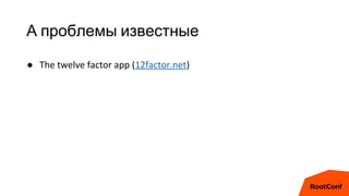 А проблемы известные
● The twelve factor app (12factor.net)
 