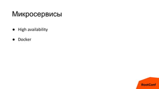 Микросервисы
● High availability
● Docker
 