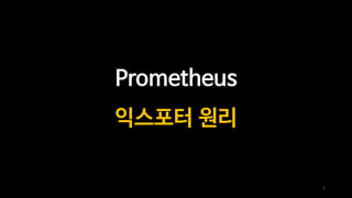 Prometheus
익스포터 원리
1
 