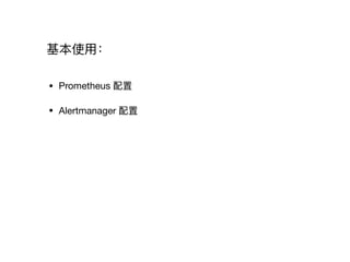 基本使⽤用：
• Prometheus 配置

• Alertmanager 配置
 