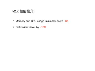 v2.x 性能提升:
• Memory and CPU usage is already down ~3X

• Disk writes down by ~10X
 