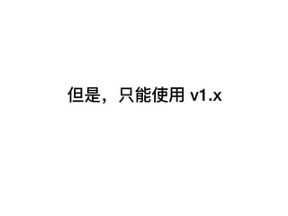 但是，只能使⽤用 v1.x
 