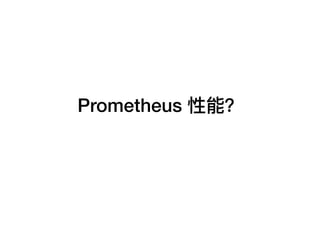 Prometheus 性能？
 