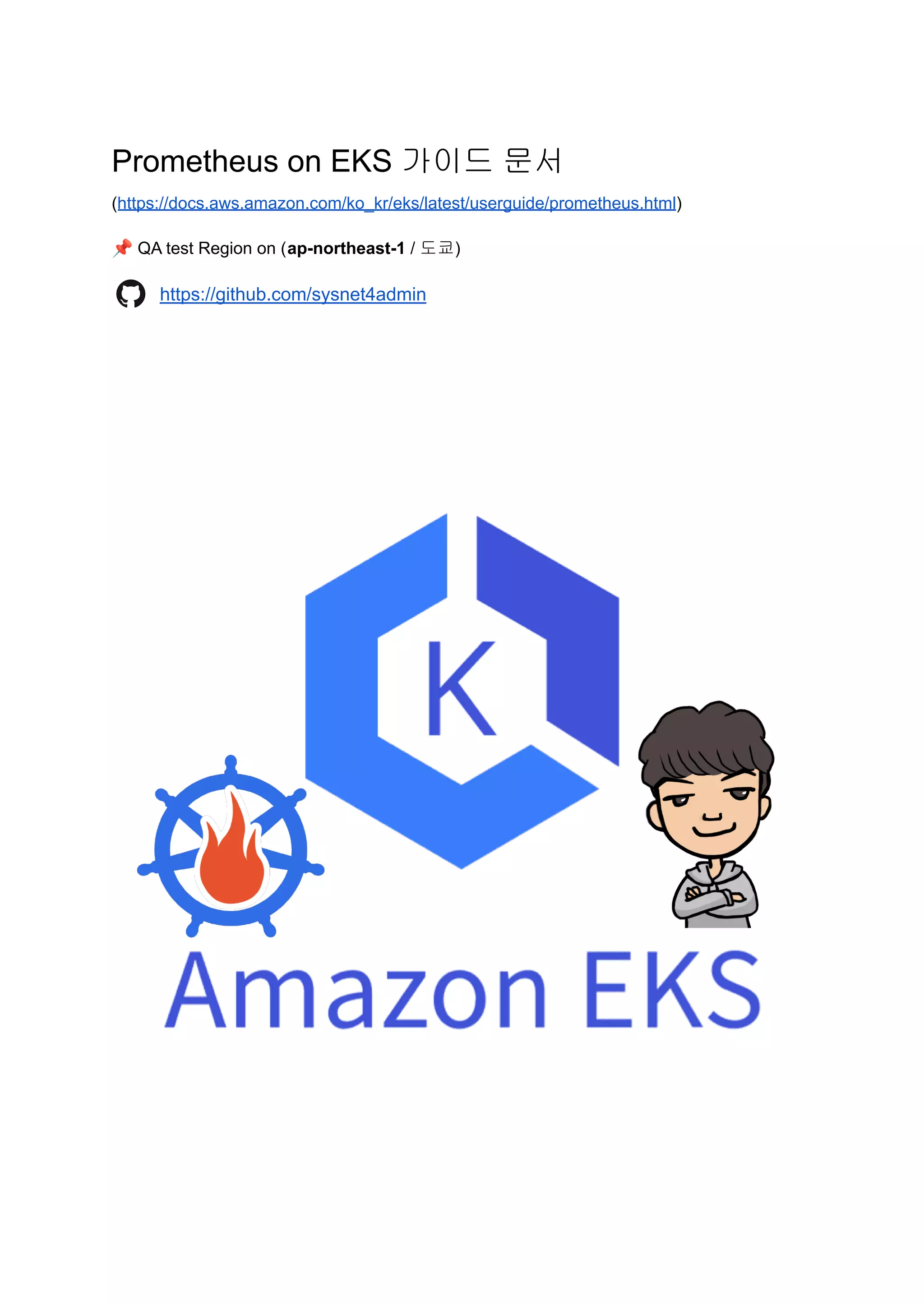 Prometheus on EKS 가이드 문서
(https://docs.aws.amazon.com/ko_kr/eks/latest/userguide/prometheus.html)
📌QA test Region on (ap-northeast-1 / 도쿄)
https://github.com/sysnet4admin
 