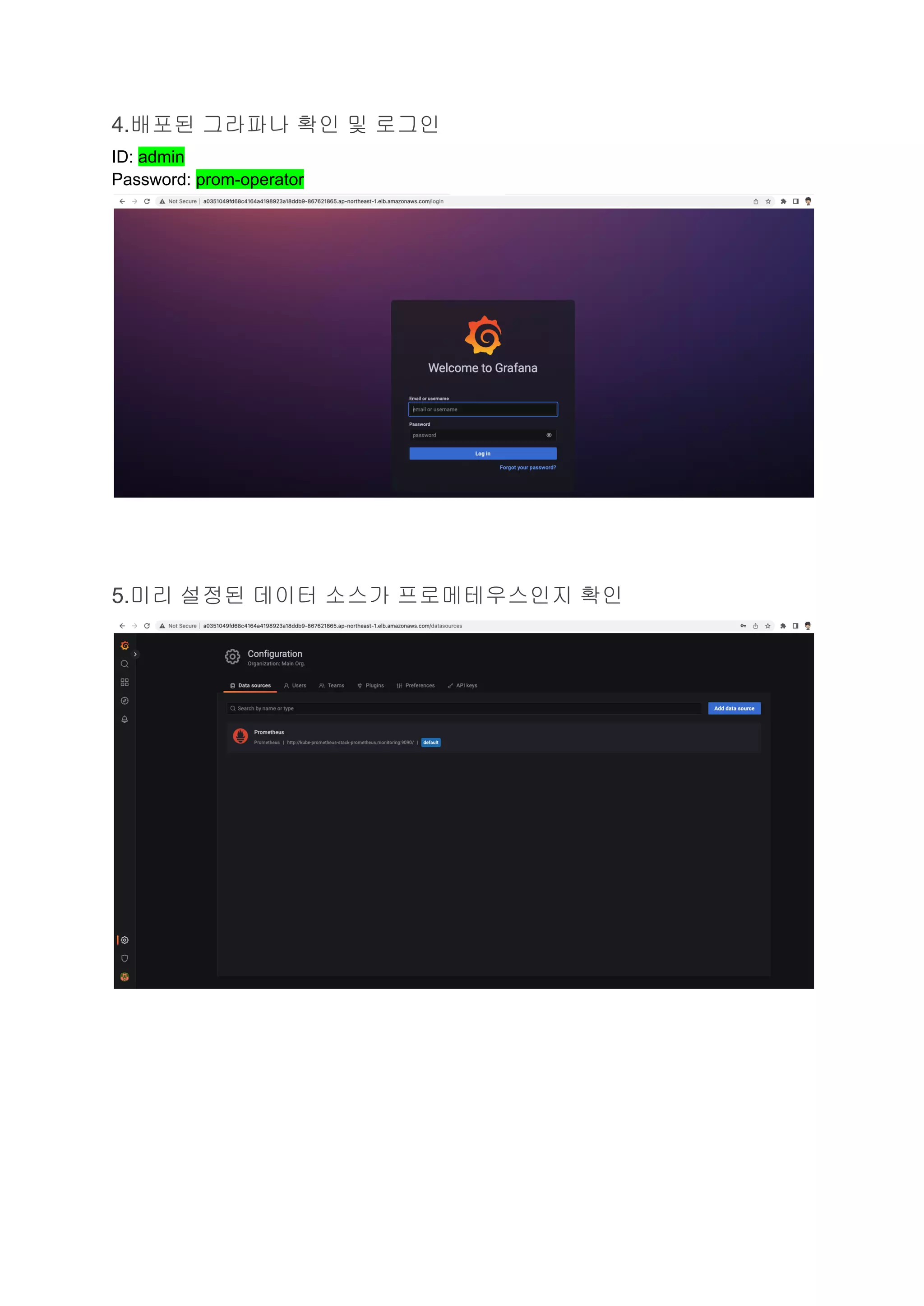 4.배포된 그라파나 확인 및 로그인
ID: admin
Password: prom-operator
5.미리 설정된 데이터 소스가 프로메테우스인지 확인
 