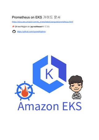 Prometheus on EKS 가이드 문서
(https://docs.aws.amazon.com/ko_kr/eks/latest/userguide/prometheus.html)
📌QA test Region on (ap-northeast-1 / 도쿄)
https://github.com/sysnet4admin
 