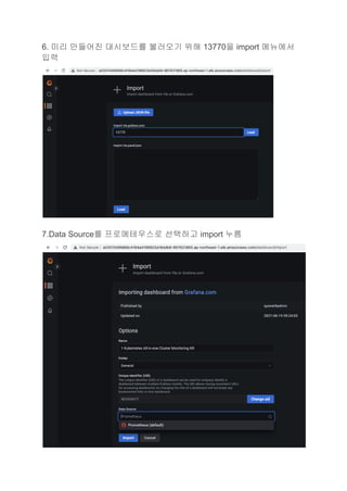 6. 미리 만들어진 대시보드를 불러오기 위해 13770을 import 메뉴에서
입력
7.Data Source를 프로메테우스로 선택하고 import 누름
 
