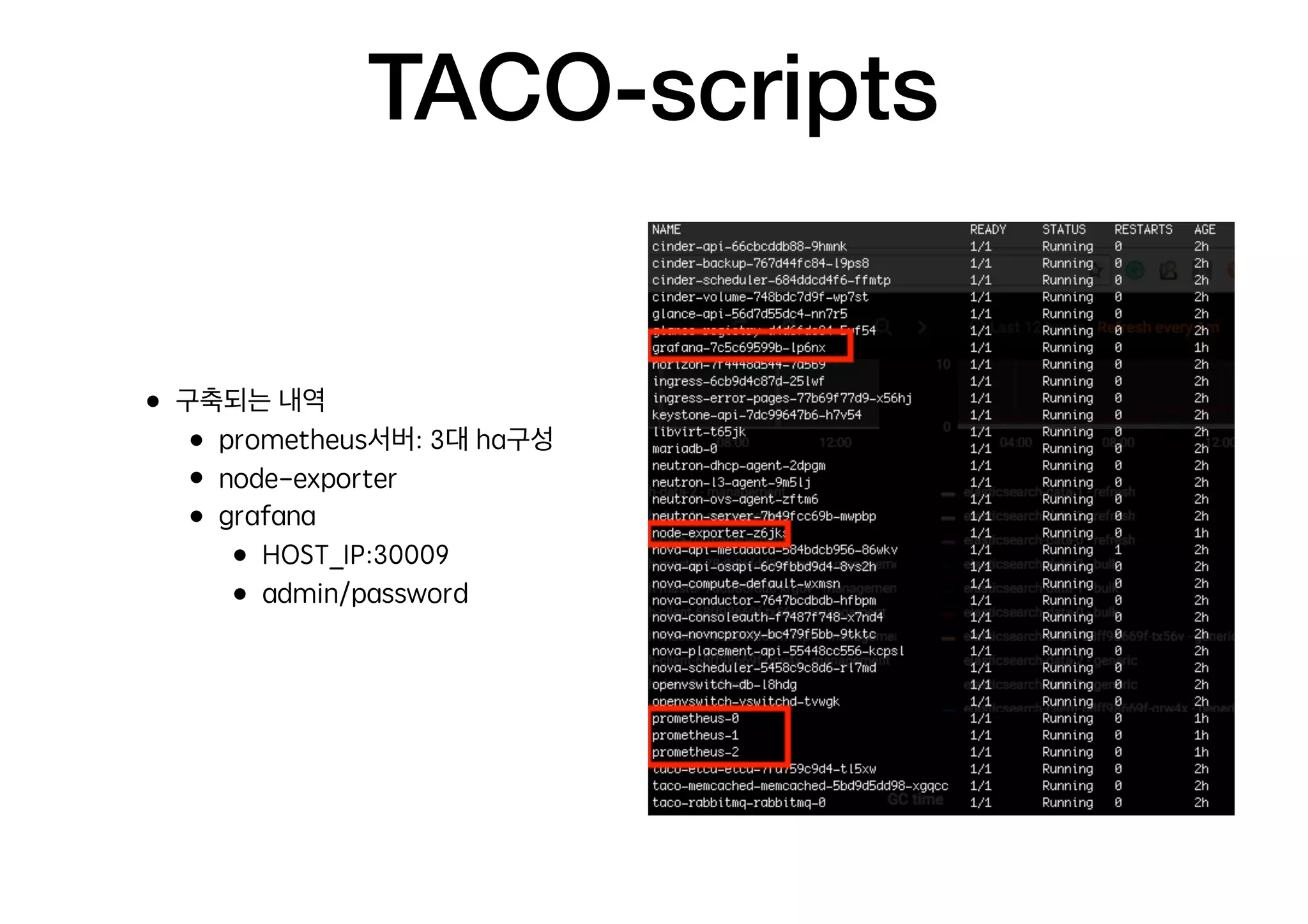 TACO-scripts
• 구축되는 내역
• prometheus서버: 3대 ha구성
• node-exporter
• grafana
• HOST_IP:30009
• admin/password
 