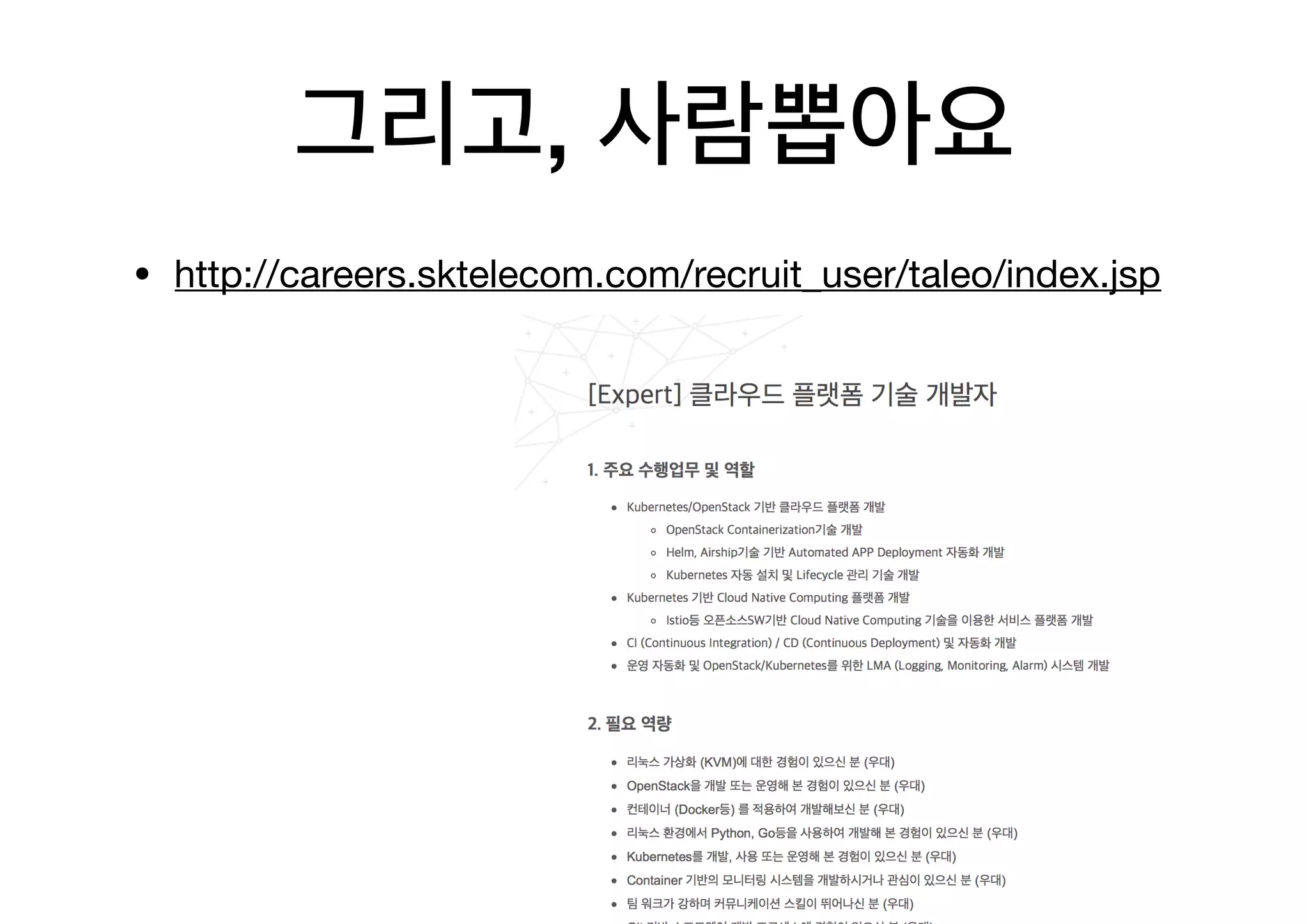 그리고, 사람뽑아요
• http://careers.sktelecom.com/recruit_user/taleo/index.jsp

 