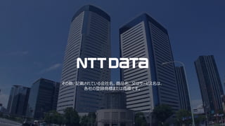 その他、記載されている会社名、商品名、又はサービス名は、
各社の登録商標または商標です。
 