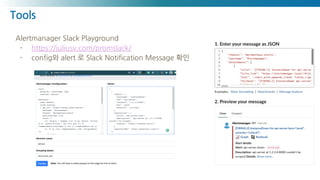 Tools
Alertmanager Slack Playground
- https://juliusv.com/promslack/
- config와 alert 로 Slack Notification Message 확인
 