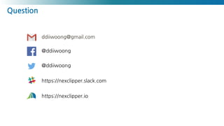 Question
ddiiwoong@gmail.com
@ddiiwoong
@ddiiwoong
https://nexclipper.slack.com
https://nexclipper.io
 