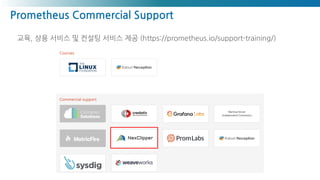 Prometheus Commercial Support
교육, 상용 서비스 및 컨설팅 서비스 제공 (https://prometheus.io/support-training/)
 