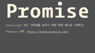 PromiseJavascript 코드 가독성을 높이기 위한 위한 베스트 프랙티스
Promise 스펙: https://promisesaplus.com/
 