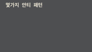 몇가지 안티 패턴
 