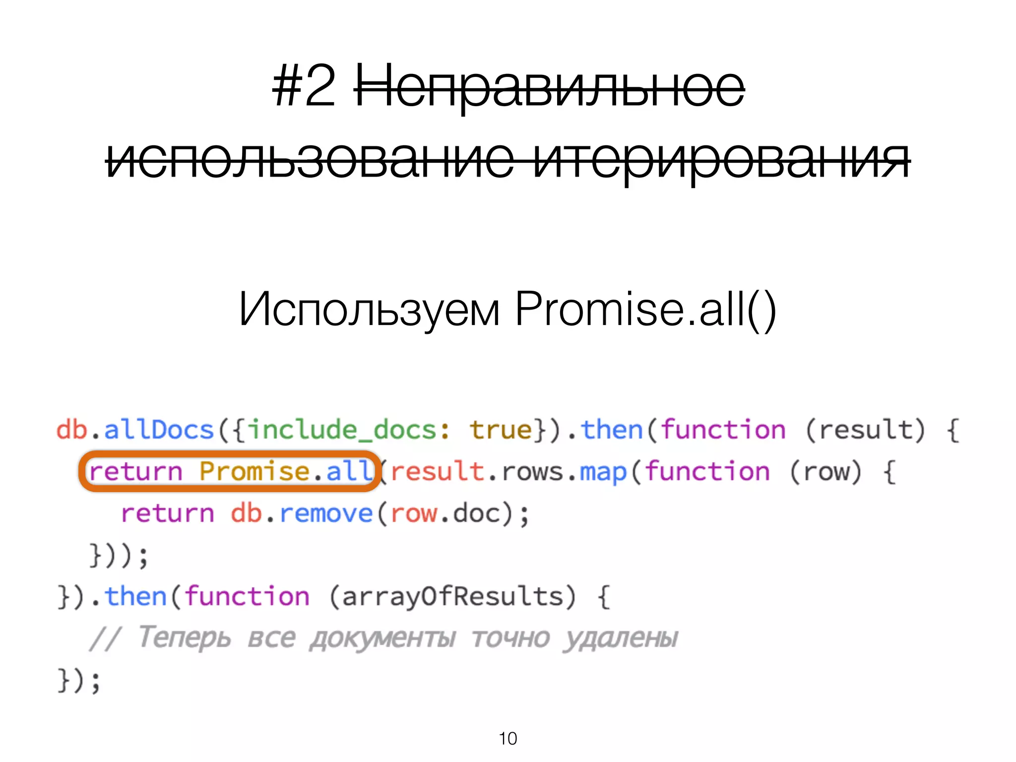#2 Неправильное
использование итерирования
Используем Promise.all()
10
 
