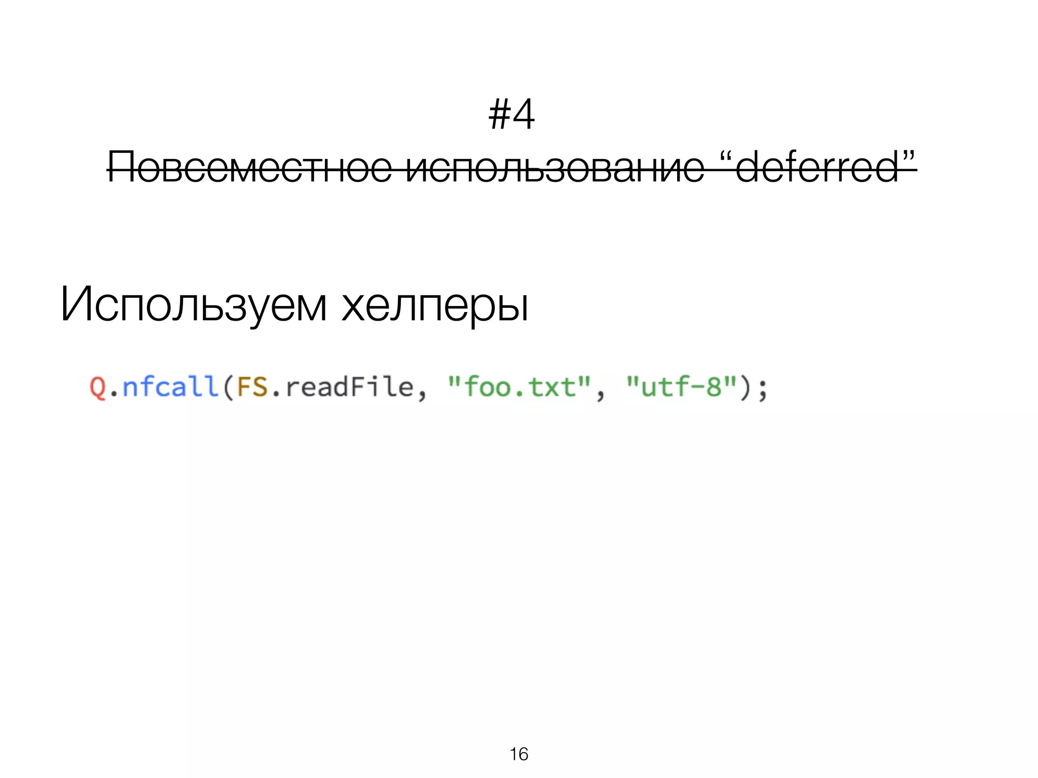 Используем хелперы
#4
Повсеместное использование “deferred”
16
 