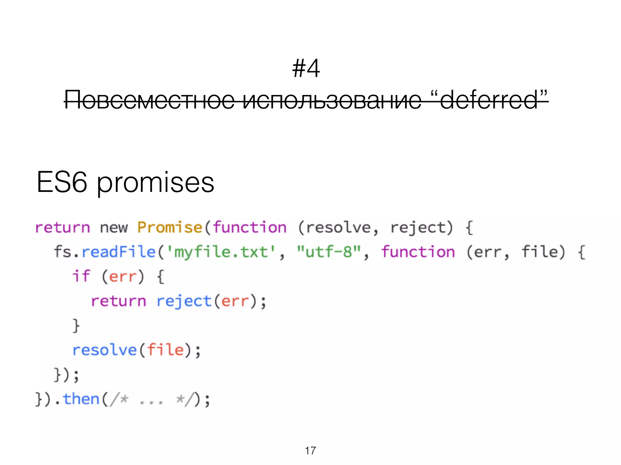 ES6 promises
#4
Повсеместное использование “deferred”
17
 