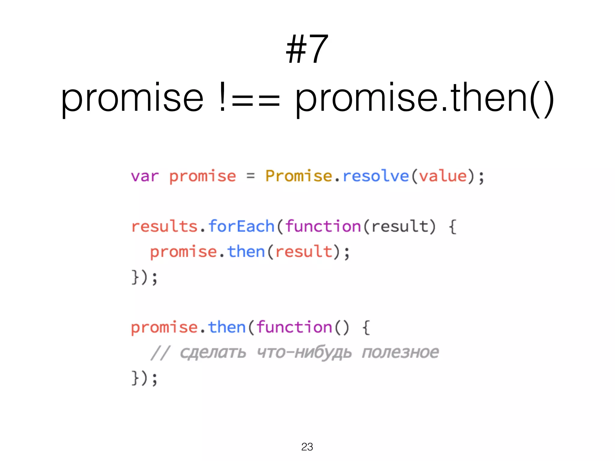 #7
promise !== promise.then()
23
 