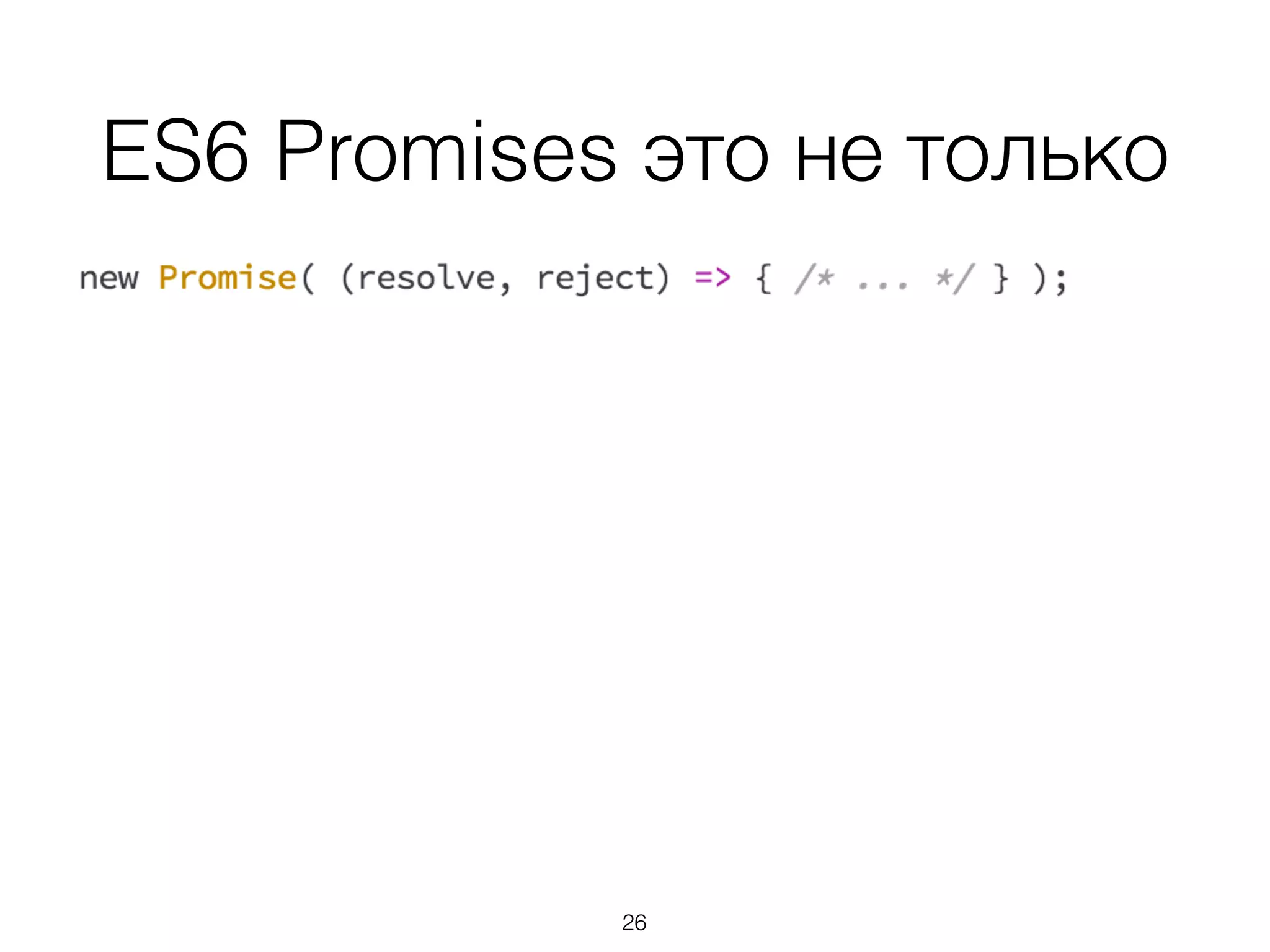 ES6 Promises это не только
26
 