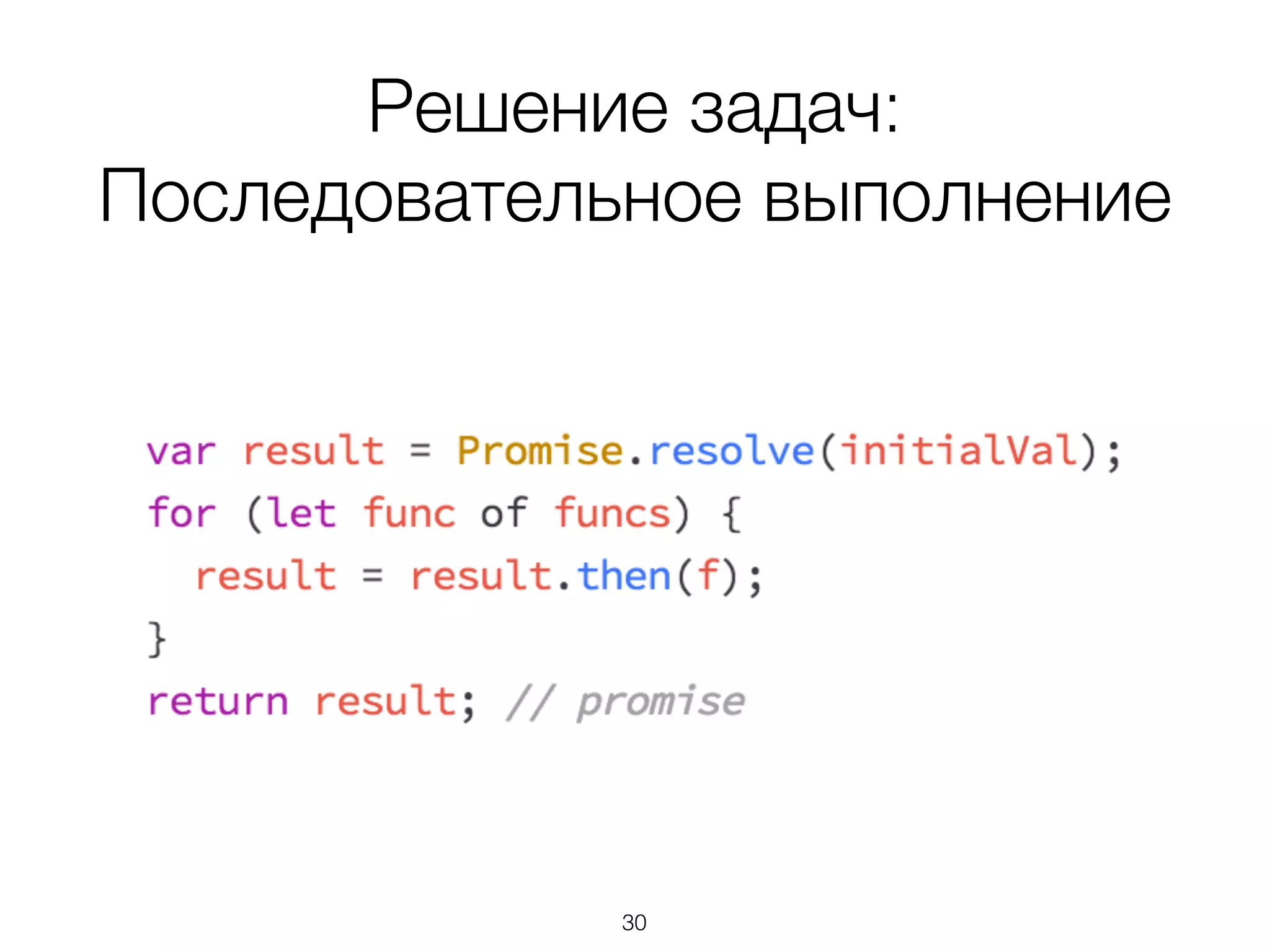 Решение задач:
Последовательное выполнение
30
 