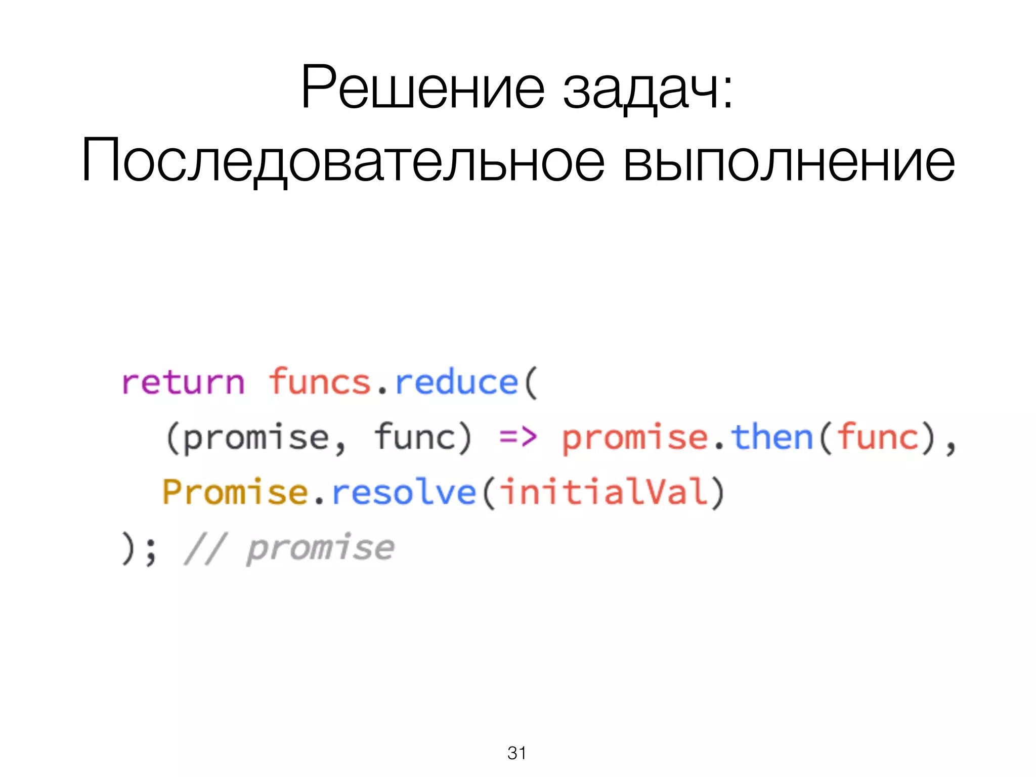 Решение задач:
Последовательное выполнение
31
 