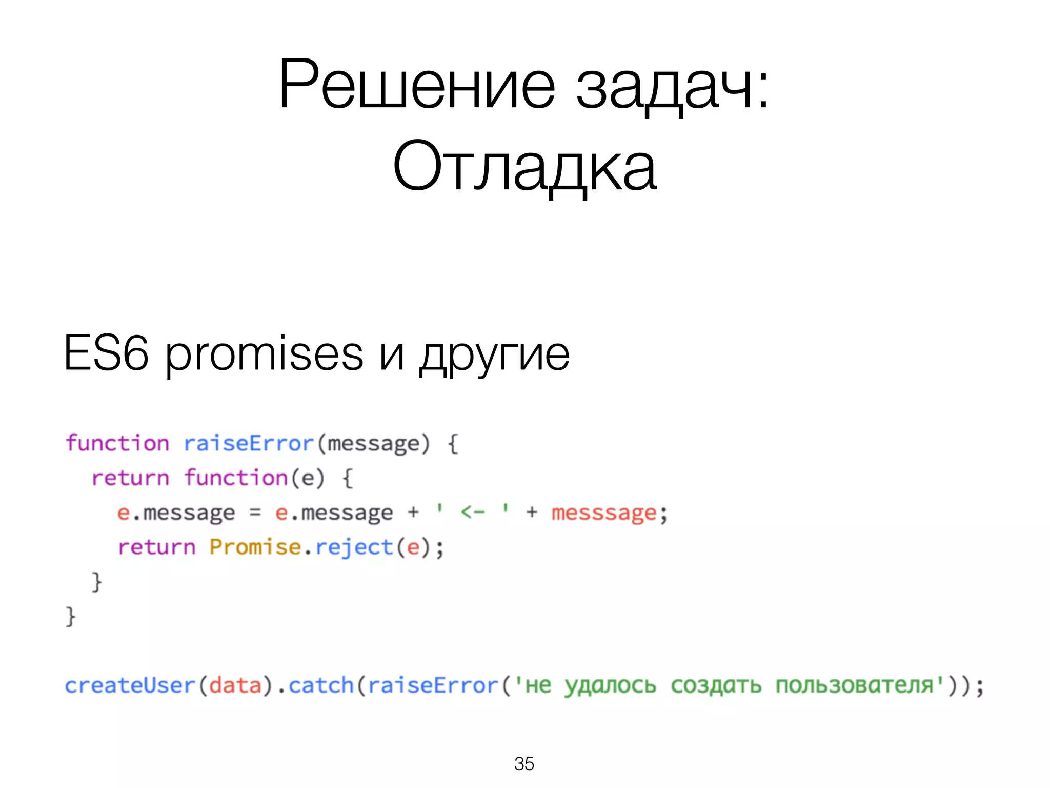 Решение задач:
Отладка
35
ES6 promises и другие
 