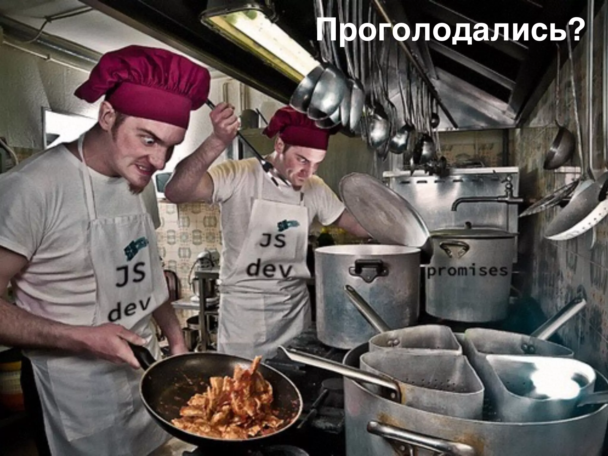 41
Проголодались?
 