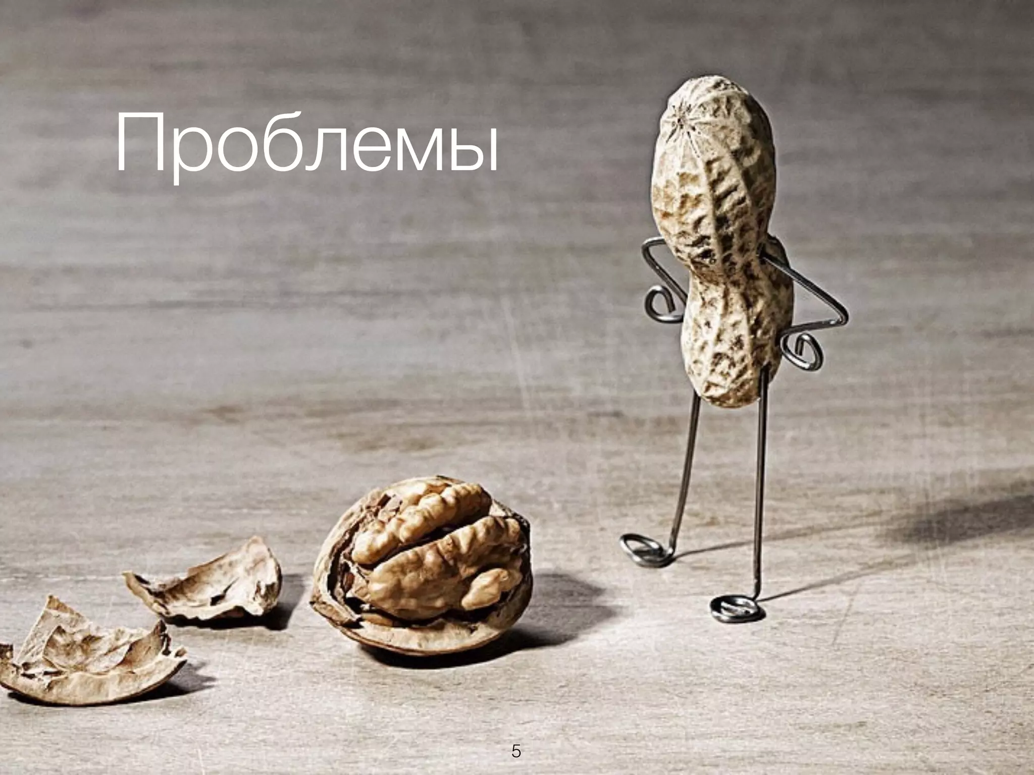 5
Проблемы
 