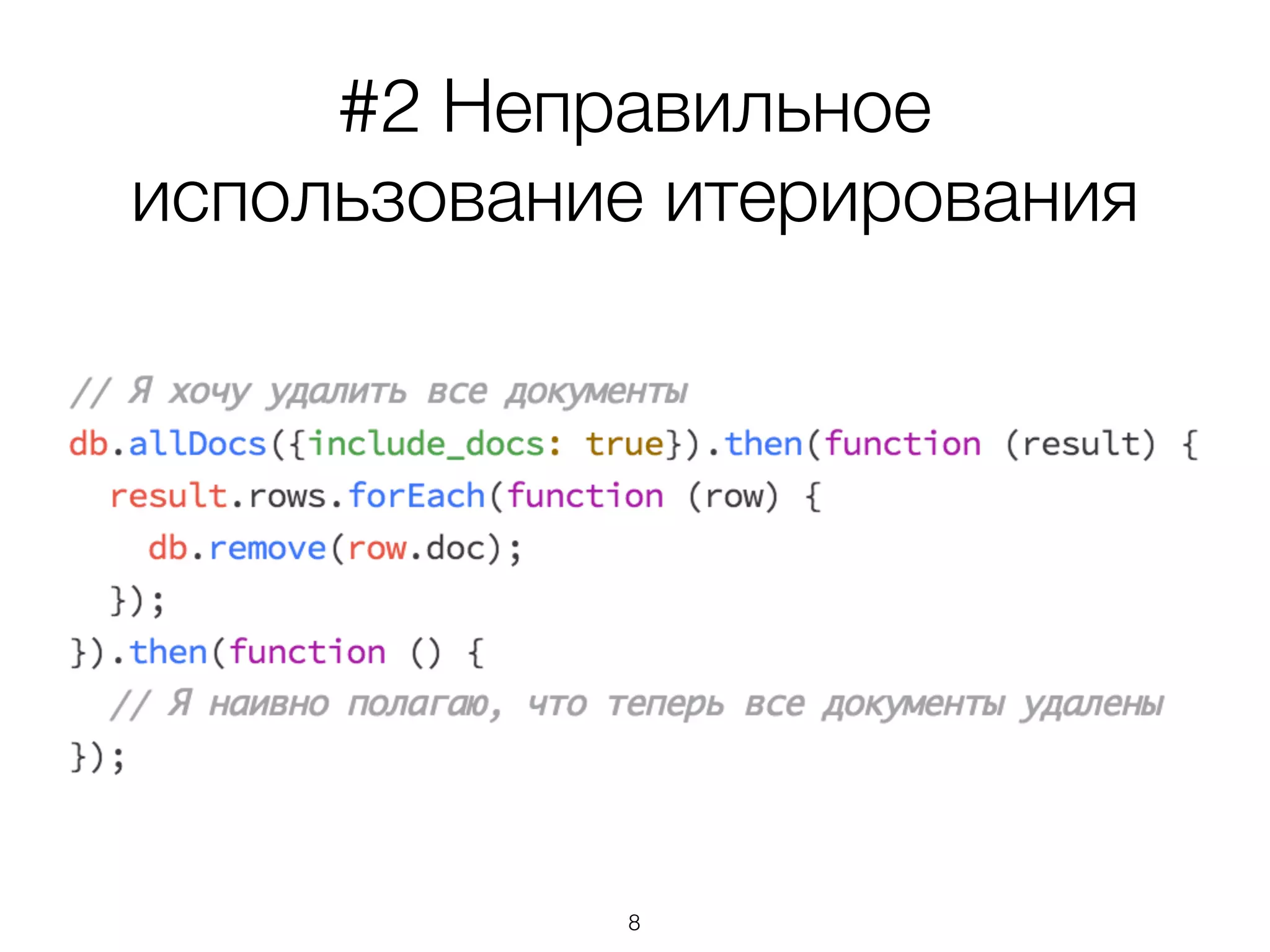 #2 Неправильное
использование итерирования
8
 