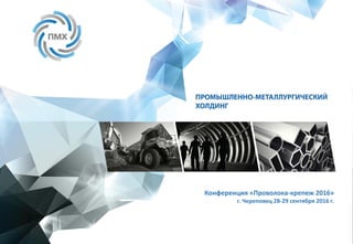 Конференция «Проволока-крепеж 2016»
г. Череповец 28-29 сентября 2016 г.
 