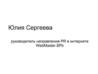 Юлия Сергеева руководитель направления  PR  в интернете  WebMaster.SPb 