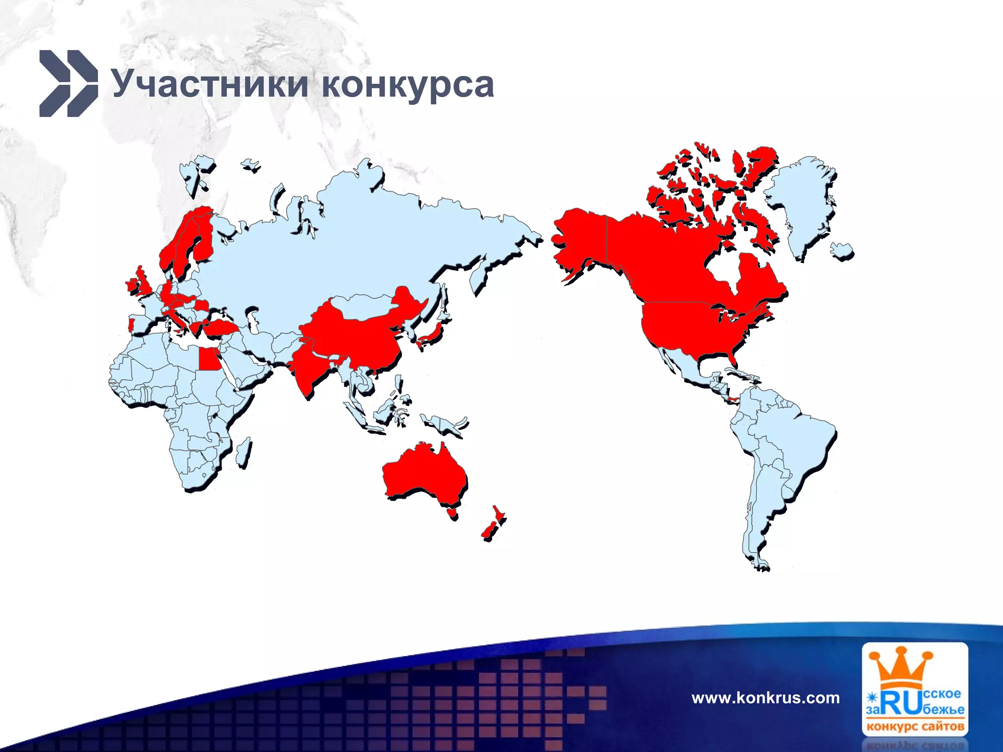 Add your company slogan
LOGO
Участники конкурса
www.konkrus.com
 