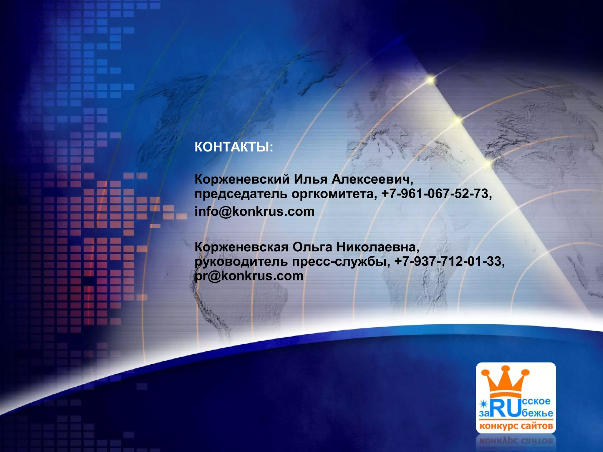 LOGO
КОНТАКТЫ:
Корженевский Илья Алексеевич,
председатель оргкомитета, +7-961-067-52-73,
info@konkrus.com
Корженевская Ольга Николаевна,
руководитель пресс-службы, +7-937-712-01-33,
pr@konkrus.com
 