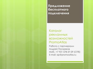 PromoAtlas

Рекламное агентство
инновационных
решений

 