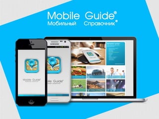Present Mobile Guide RU