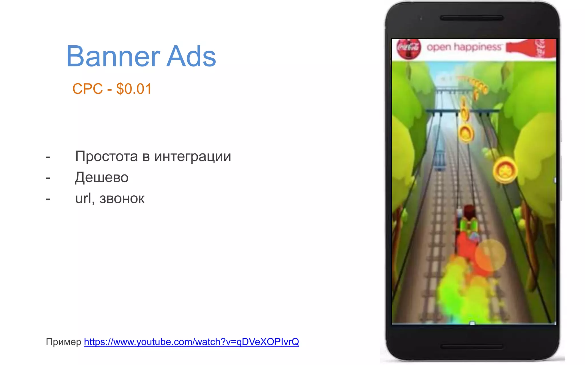 Banner Ads
- Простота в интеграции
- Дешево
- url, звонок
Пример https://www.youtube.com/watch?v=qDVeXOPIvrQ
CPC - $0.01
 